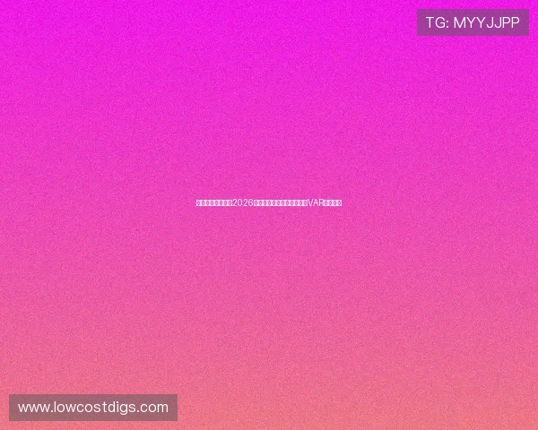 乐竟体育带你了解2026世界杯赛场最新技术应用与VAR裁判解析 乐竟体育带你了解2026世界杯赛场最新技术应用与VAR裁判解析